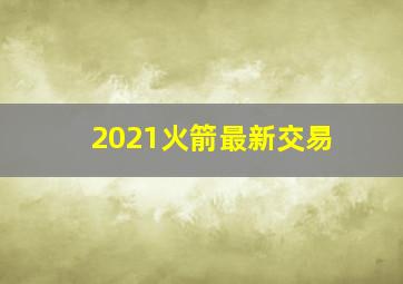 2021火箭最新交易