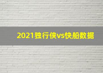 2021独行侠vs快船数据