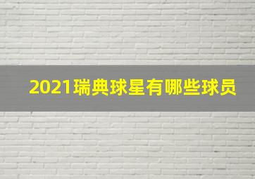 2021瑞典球星有哪些球员