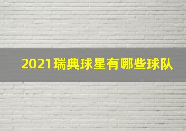 2021瑞典球星有哪些球队