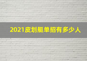 2021皮划艇单招有多少人