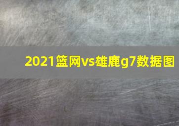 2021篮网vs雄鹿g7数据图