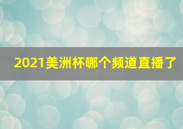 2021美洲杯哪个频道直播了