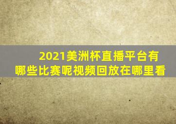 2021美洲杯直播平台有哪些比赛呢视频回放在哪里看