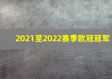 2021至2022赛季欧冠冠军