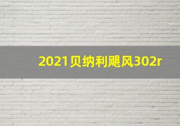 2021贝纳利飓风302r