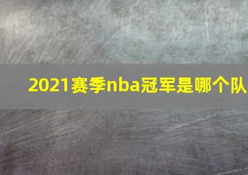 2021赛季nba冠军是哪个队