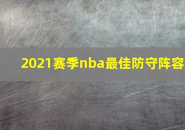 2021赛季nba最佳防守阵容