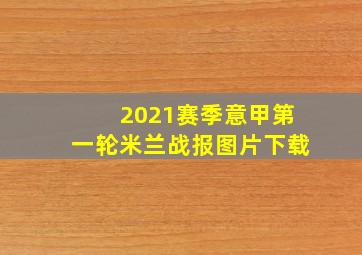 2021赛季意甲第一轮米兰战报图片下载