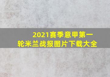 2021赛季意甲第一轮米兰战报图片下载大全