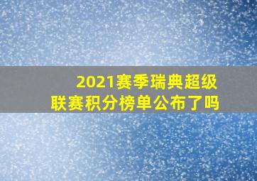 2021赛季瑞典超级联赛积分榜单公布了吗