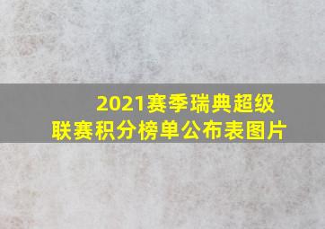 2021赛季瑞典超级联赛积分榜单公布表图片