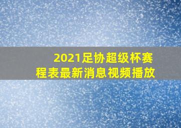 2021足协超级杯赛程表最新消息视频播放