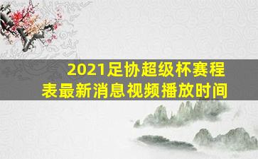 2021足协超级杯赛程表最新消息视频播放时间