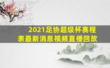 2021足协超级杯赛程表最新消息视频直播回放