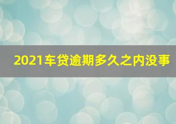 2021车贷逾期多久之内没事