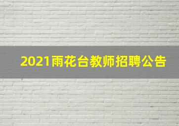 2021雨花台教师招聘公告