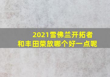 2021雪佛兰开拓者和丰田荣放哪个好一点呢