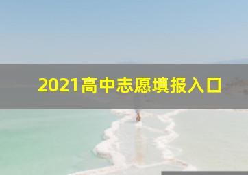 2021高中志愿填报入口