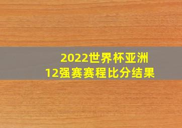 2022世界杯亚洲12强赛赛程比分结果