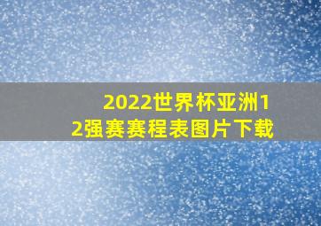 2022世界杯亚洲12强赛赛程表图片下载