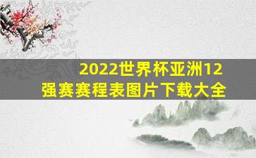 2022世界杯亚洲12强赛赛程表图片下载大全