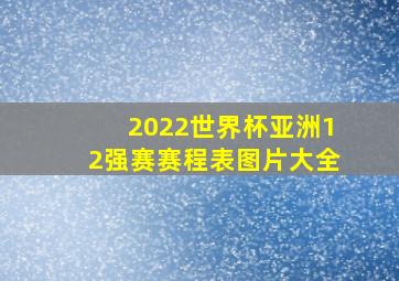 2022世界杯亚洲12强赛赛程表图片大全