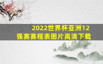 2022世界杯亚洲12强赛赛程表图片高清下载