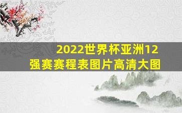 2022世界杯亚洲12强赛赛程表图片高清大图