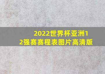 2022世界杯亚洲12强赛赛程表图片高清版