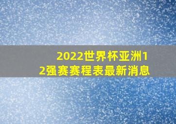 2022世界杯亚洲12强赛赛程表最新消息