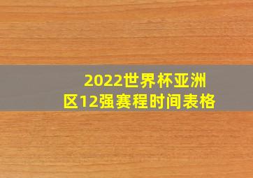 2022世界杯亚洲区12强赛程时间表格