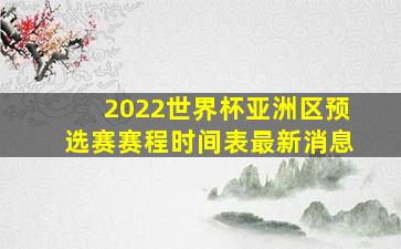 2022世界杯亚洲区预选赛赛程时间表最新消息