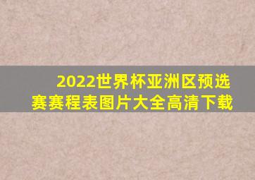 2022世界杯亚洲区预选赛赛程表图片大全高清下载