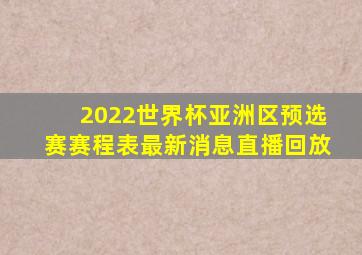 2022世界杯亚洲区预选赛赛程表最新消息直播回放