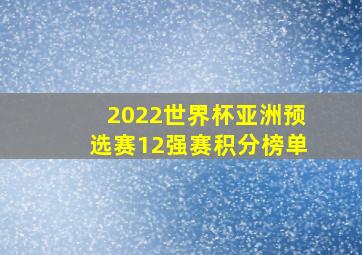 2022世界杯亚洲预选赛12强赛积分榜单