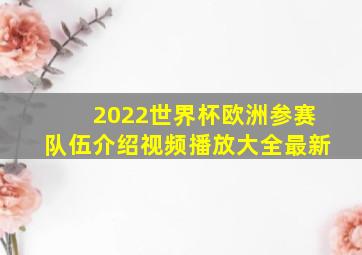 2022世界杯欧洲参赛队伍介绍视频播放大全最新