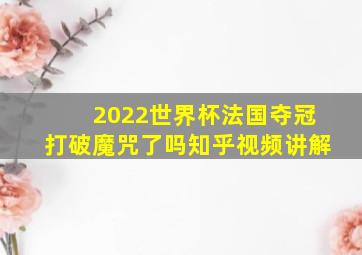 2022世界杯法国夺冠打破魔咒了吗知乎视频讲解