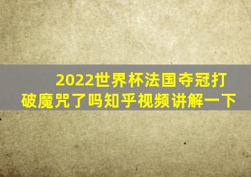 2022世界杯法国夺冠打破魔咒了吗知乎视频讲解一下