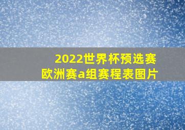 2022世界杯预选赛欧洲赛a组赛程表图片