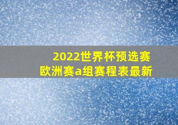 2022世界杯预选赛欧洲赛a组赛程表最新