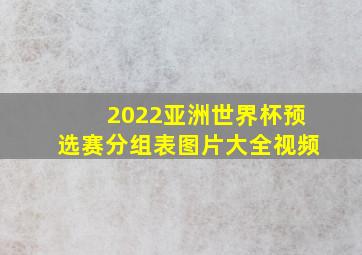 2022亚洲世界杯预选赛分组表图片大全视频