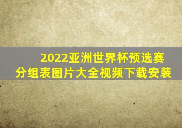 2022亚洲世界杯预选赛分组表图片大全视频下载安装