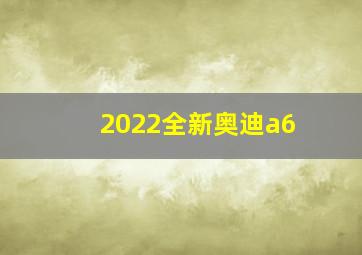 2022全新奥迪a6