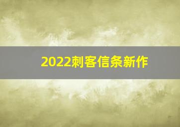 2022刺客信条新作