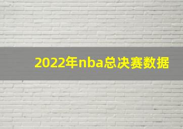 2022年nba总决赛数据