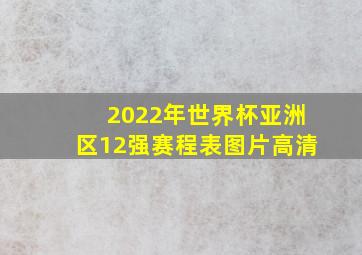 2022年世界杯亚洲区12强赛程表图片高清