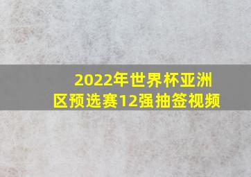 2022年世界杯亚洲区预选赛12强抽签视频