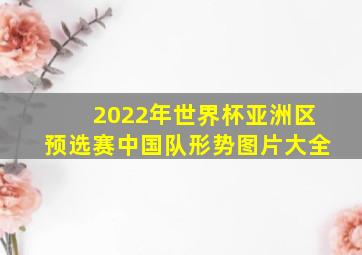 2022年世界杯亚洲区预选赛中国队形势图片大全