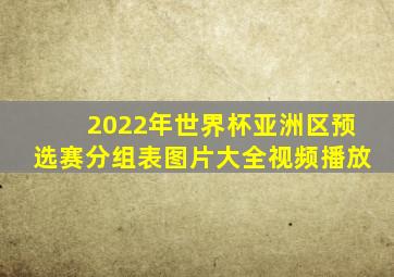 2022年世界杯亚洲区预选赛分组表图片大全视频播放